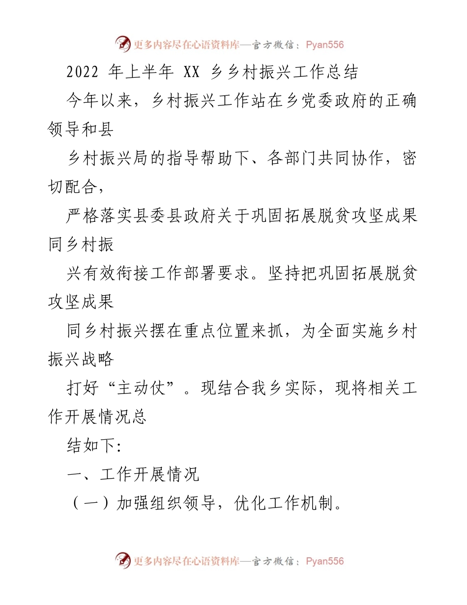 [工作总结] 乡村振兴 - 2022年上半年XX乡乡村振兴工作总结.docx_第1页