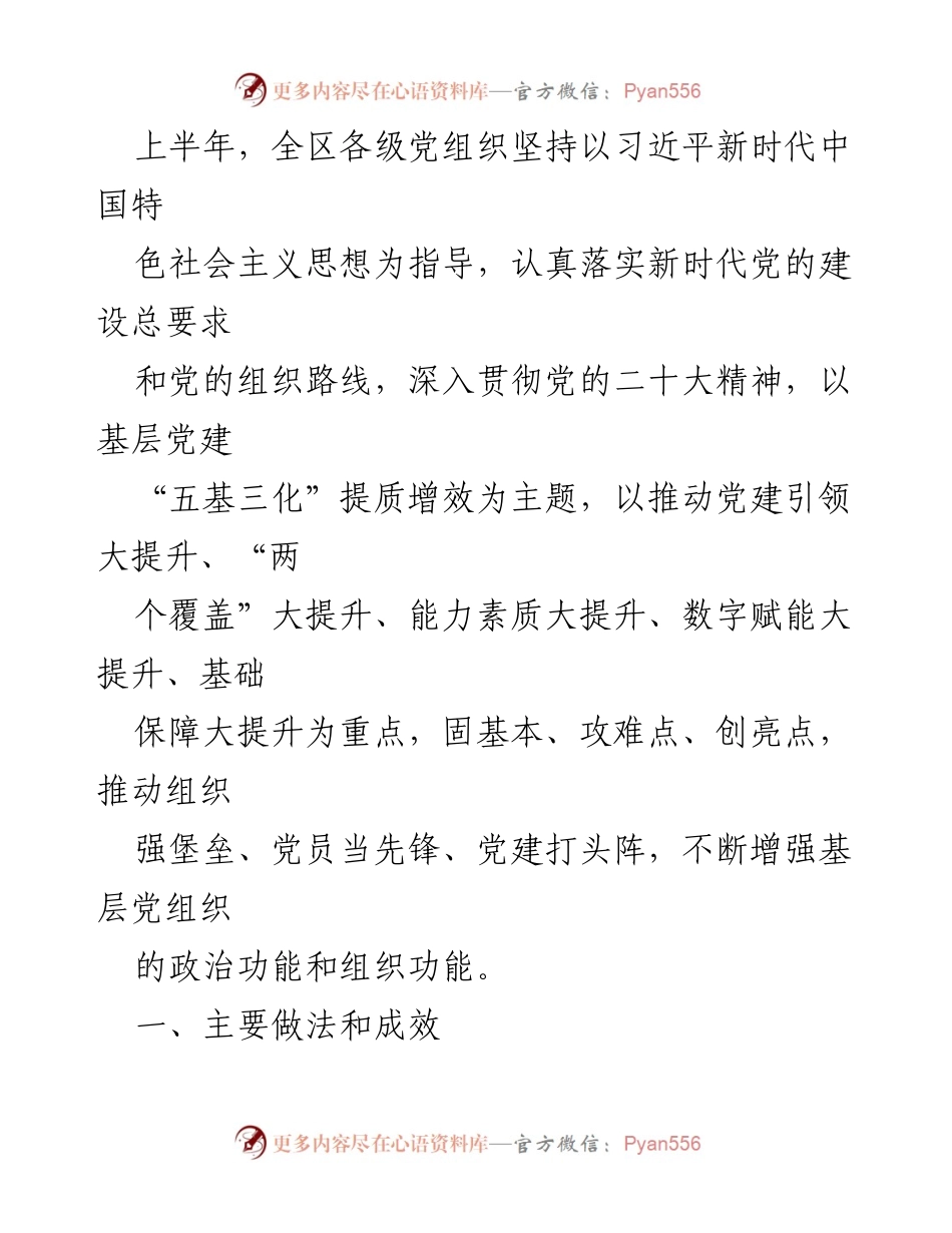 [工作总结] 上半年党建工作 - 全区基层党建工作提升总结报告.docx_第1页