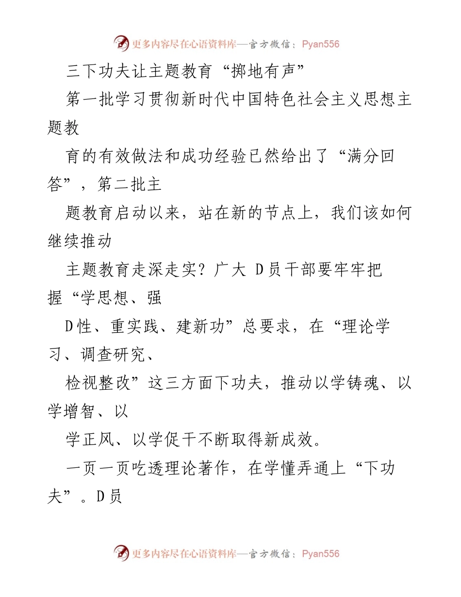 [工作总结] 主题教育推进会议 - 深入推进主题教育的有效实践与经验总结.docx_第1页