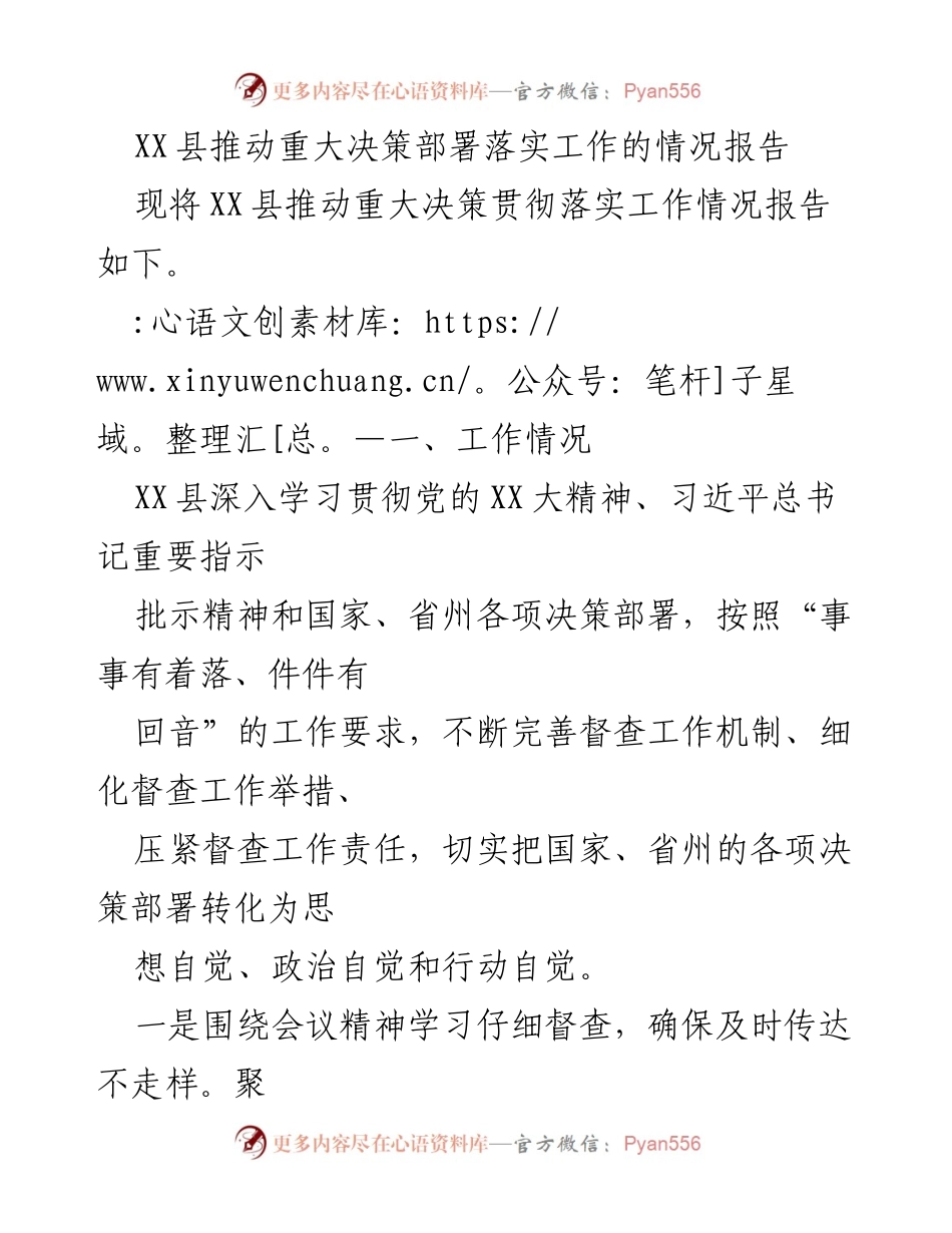 [工作总结] XX县重大决策落实 - XX县重大决策部署落实工作情况报告.docx_第1页