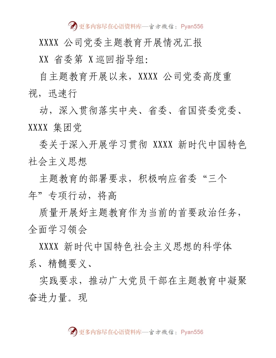[工作总结] 主题教育 - XXXX 公司党委主题教育开展情况汇报.docx_第1页