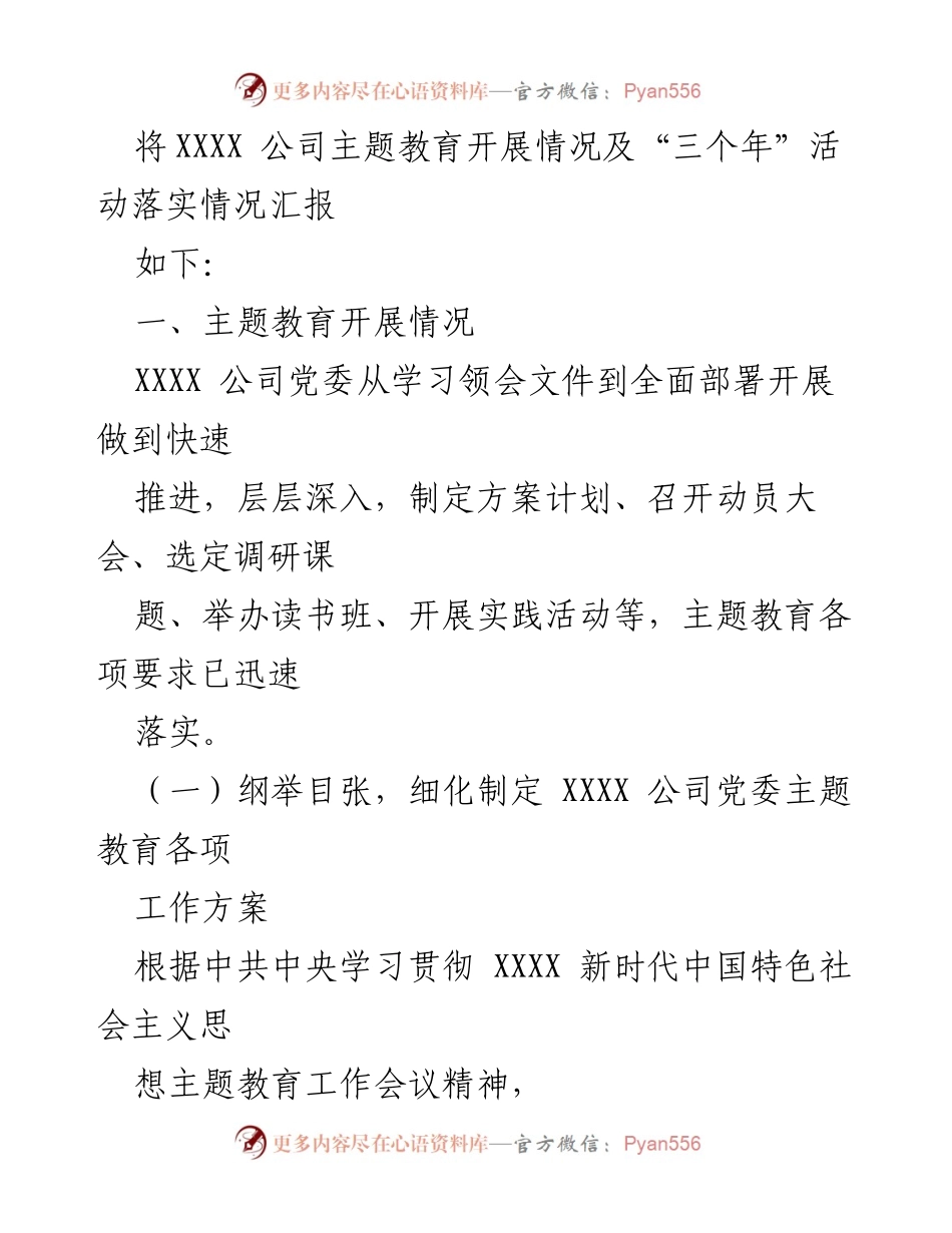 [工作总结] 主题教育 - XXXX 公司党委主题教育开展情况汇报.docx_第2页
