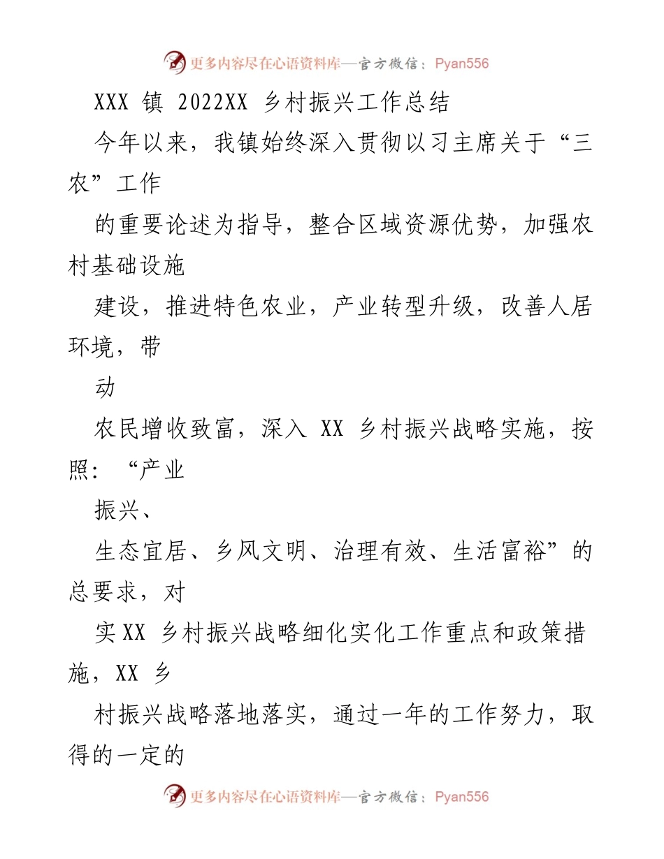 [工作总结] 乡村振兴 - XXX 镇 2022 年乡村振兴工作总结与实施进展.docx_第1页