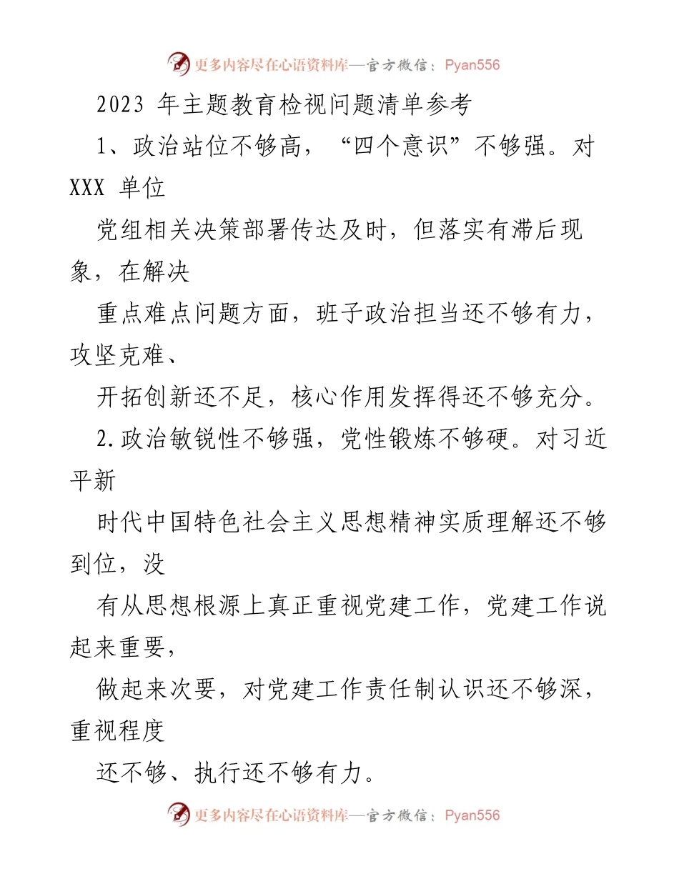[工作总结] 主题教育 - 2023年主题教育问题检视与整改建议.docx_第1页