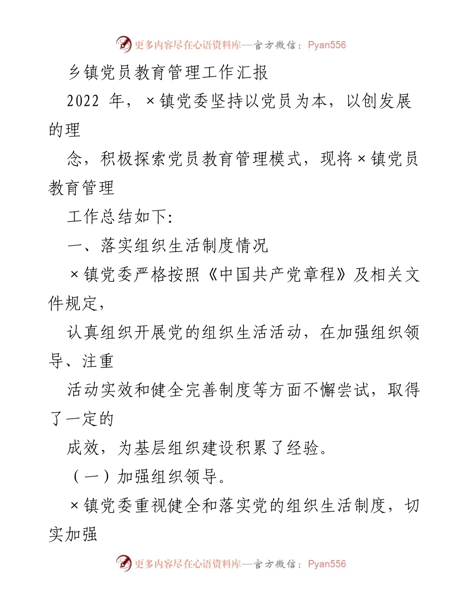 [工作总结] 乡镇党员教育管理 - ×镇2022年党员教育管理工作汇报.docx_第1页