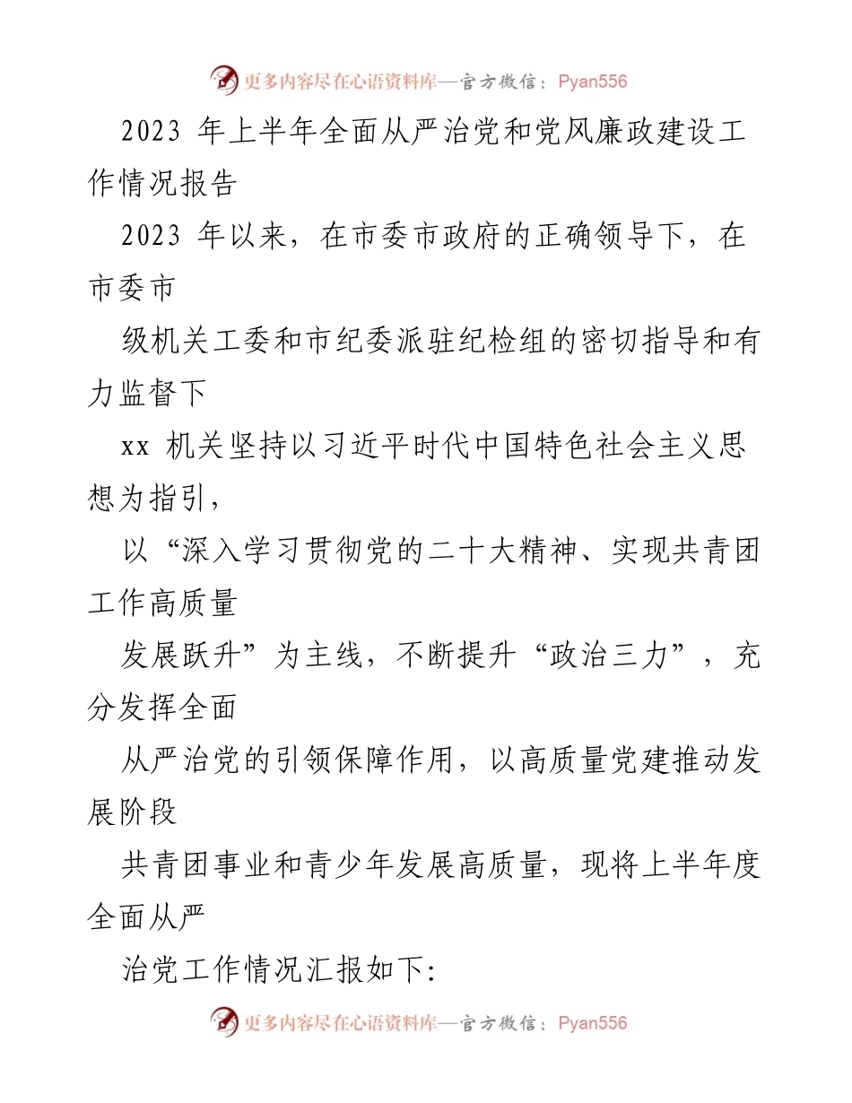 [工作总结] 上半年 - 2023年上半年全面从严治党和党风廉政建设工作情况报告.docx_第1页