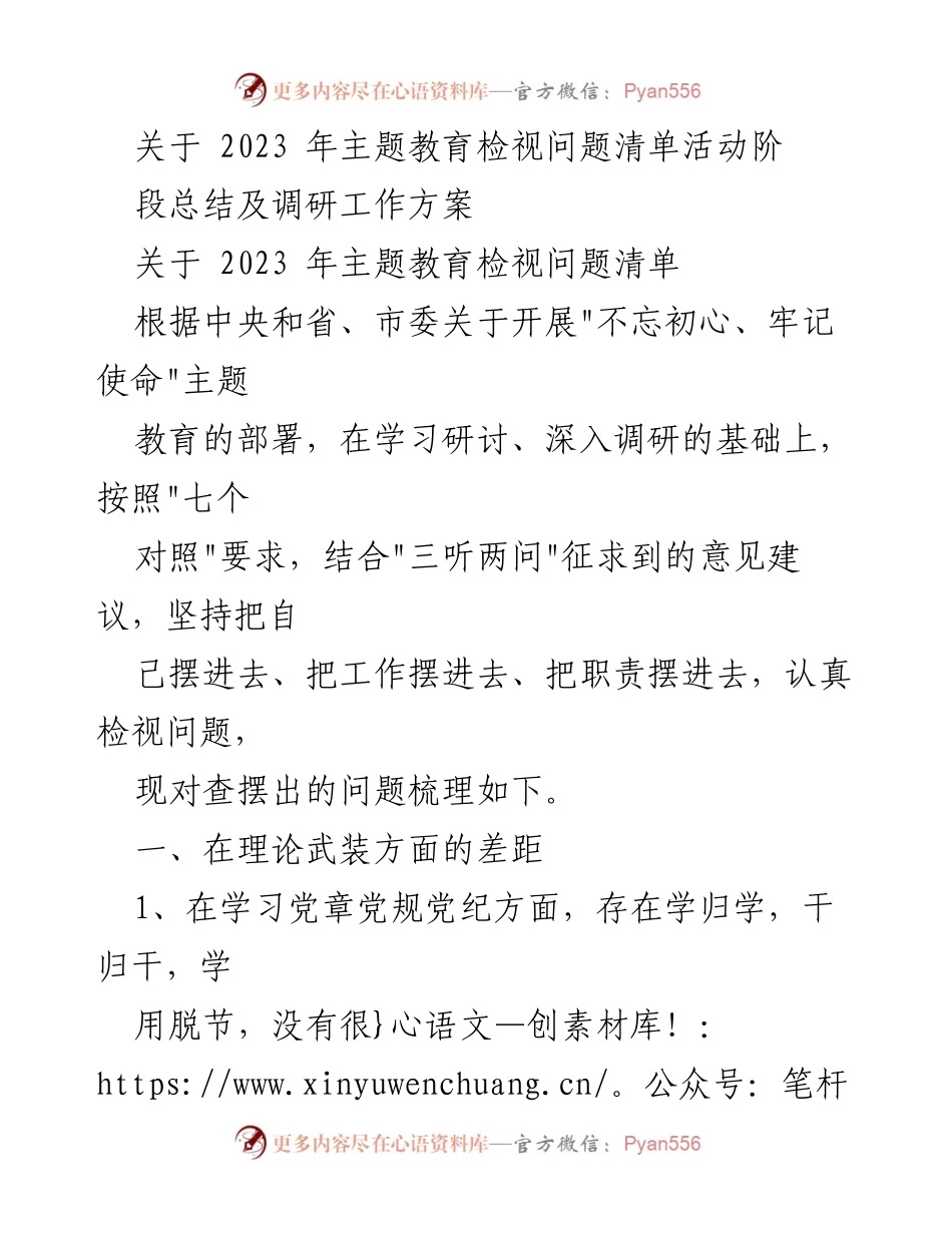 [工作总结] 主题教育活动 - 2023年主题教育检视问题清单活动总结及调研方案.docx_第1页