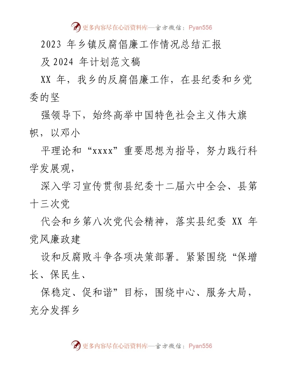 [工作总结] 乡镇反腐倡廉会议 - 2023年乡镇反腐倡廉工作总结与2024年计划.docx_第1页