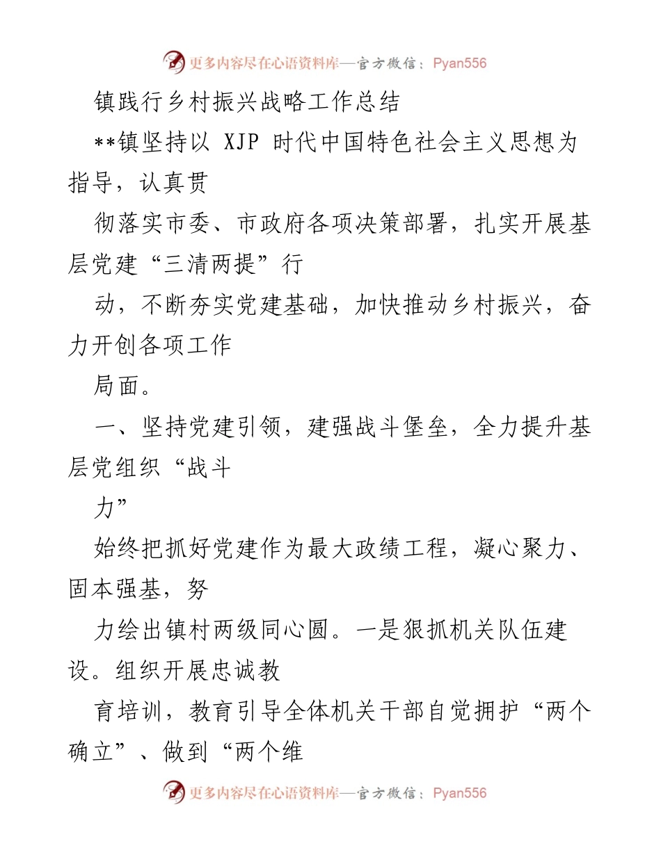 [工作总结] 乡村振兴战略实施 - __镇乡村振兴战略工作总结报告.docx_第1页