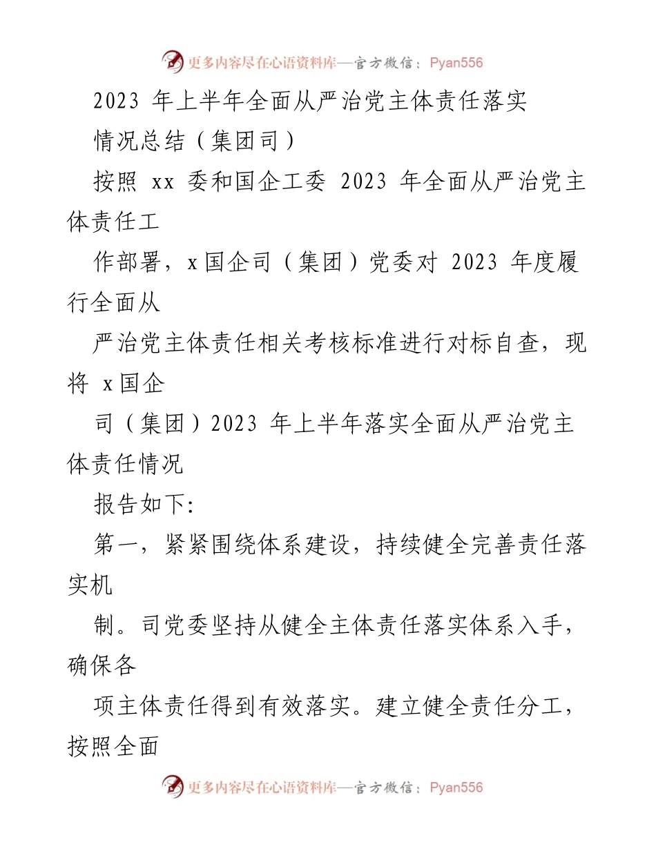 [工作总结] 上半年全面从严治党落实情况 - 2023年上半年全面从严治党主体责任落实情况总结.docx_第1页