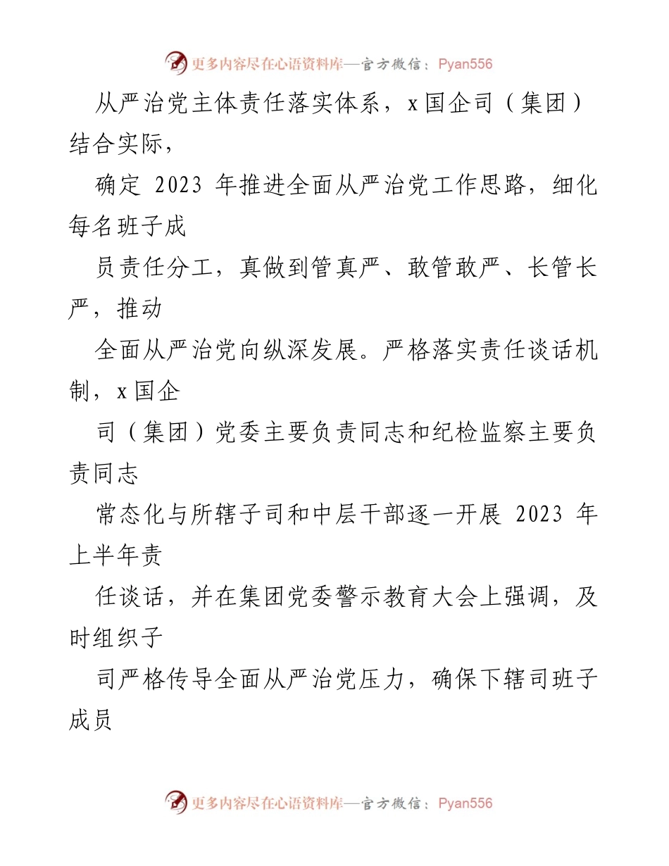 [工作总结] 上半年全面从严治党落实情况 - 2023年上半年全面从严治党主体责任落实情况总结.docx_第2页