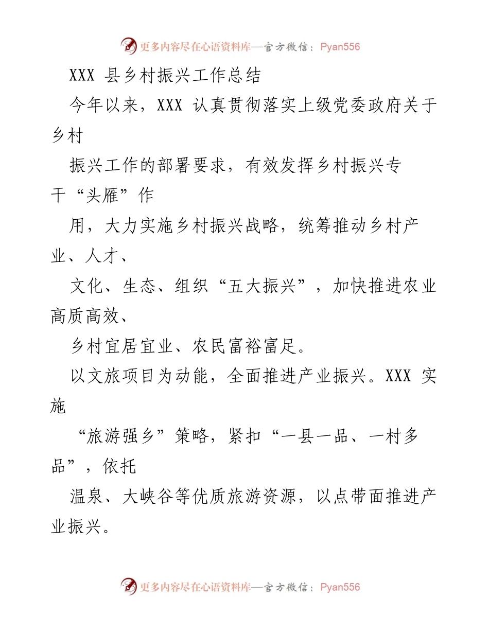 [工作总结] 乡村振兴 - XXX县乡村振兴工作成效与经验总结.docx_第1页