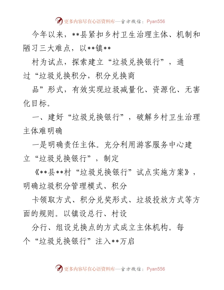 [工作总结] 乡村卫生治理 - 探索“垃圾兑换银行”助力乡村卫生治理新模式.docx_第1页