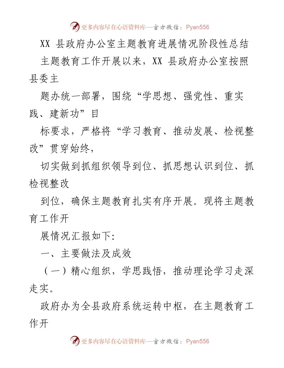 [工作总结] 主题教育 - XX县政府办公室主题教育进展情况阶段性总结.docx_第1页