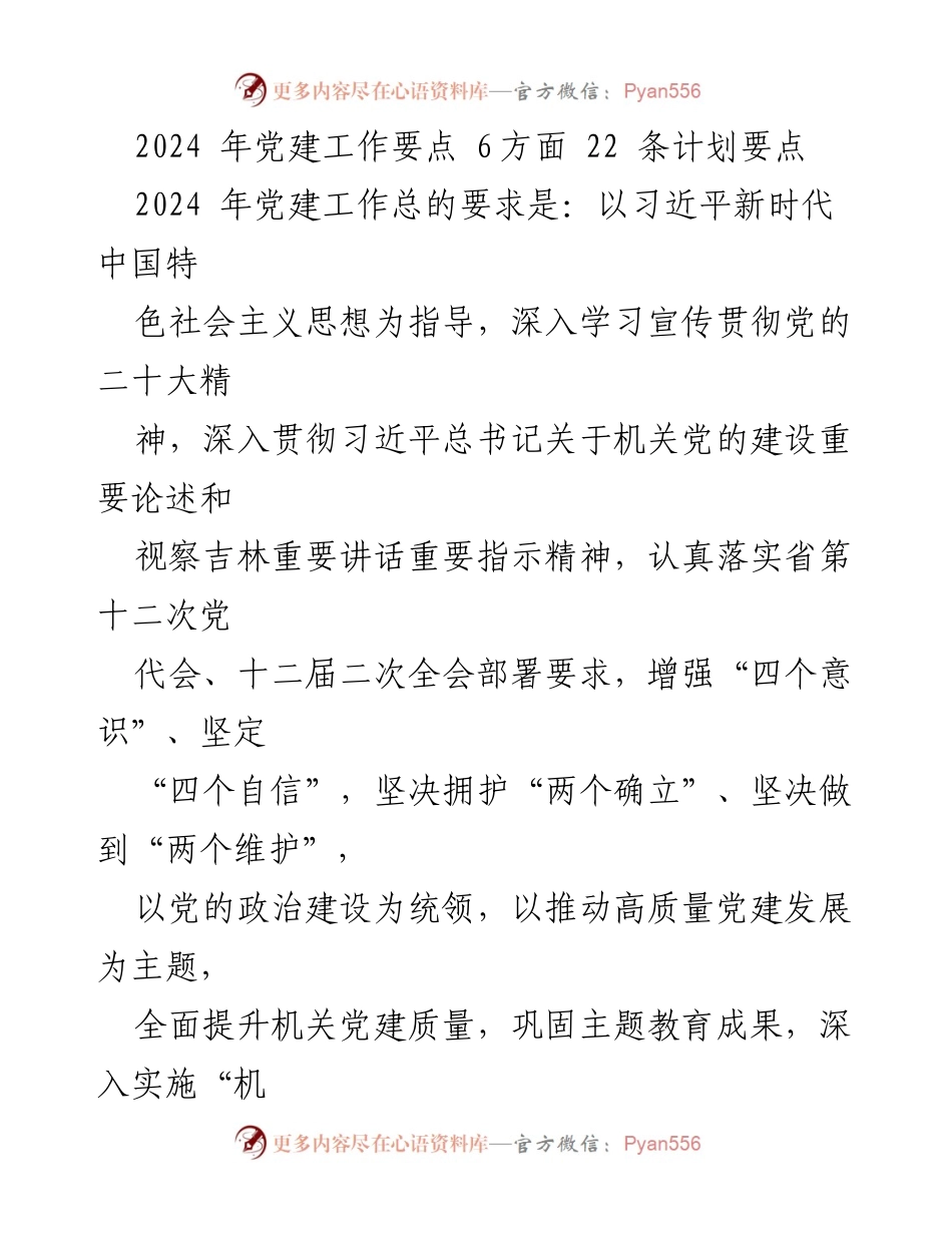[工作总结] 2024年党建工作会议 - 2024年党建工作要点与实施计划.docx_第1页