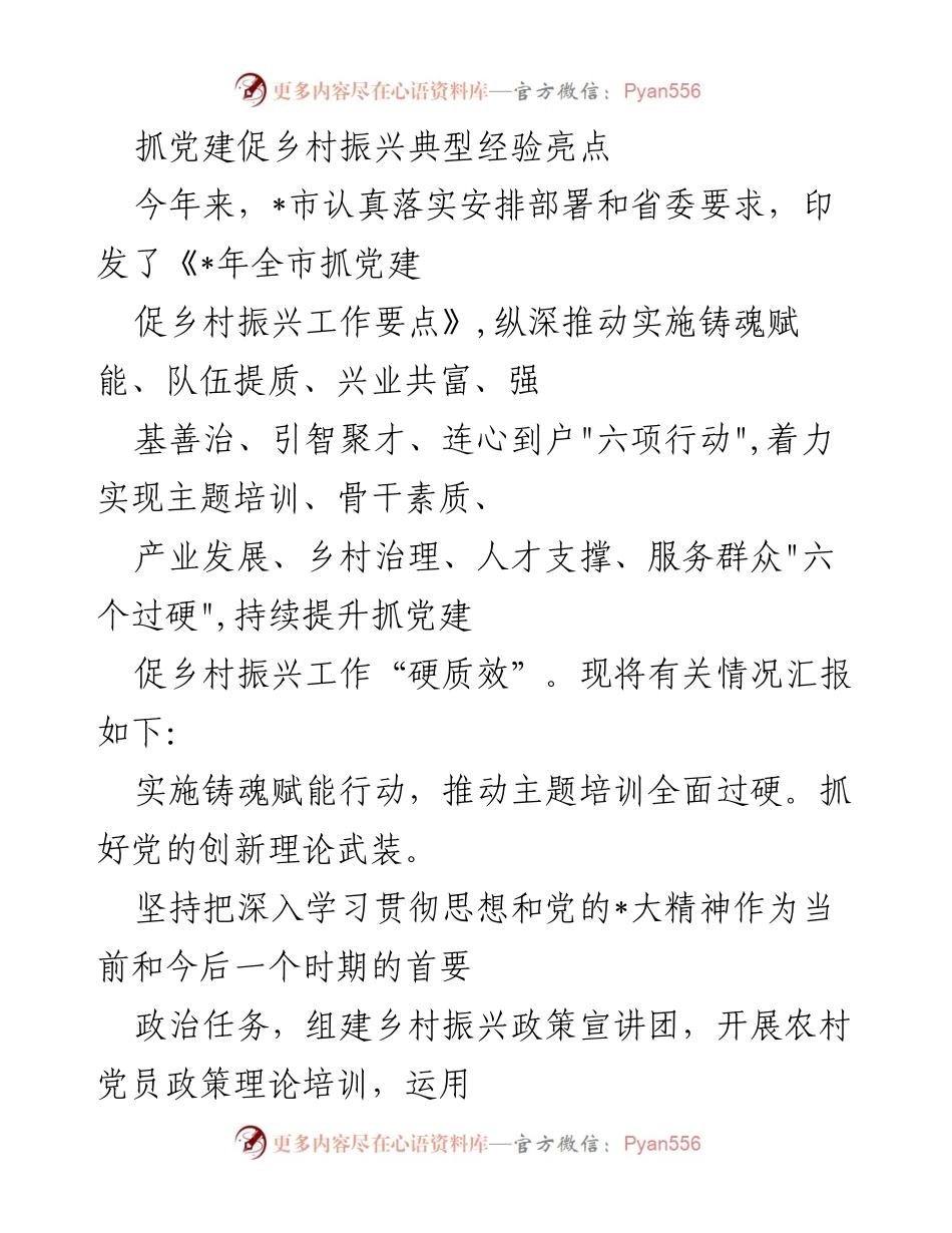 [工作总结] 乡村振兴 - 抓党建促乡村振兴的典型经验与亮点总结.docx_第1页