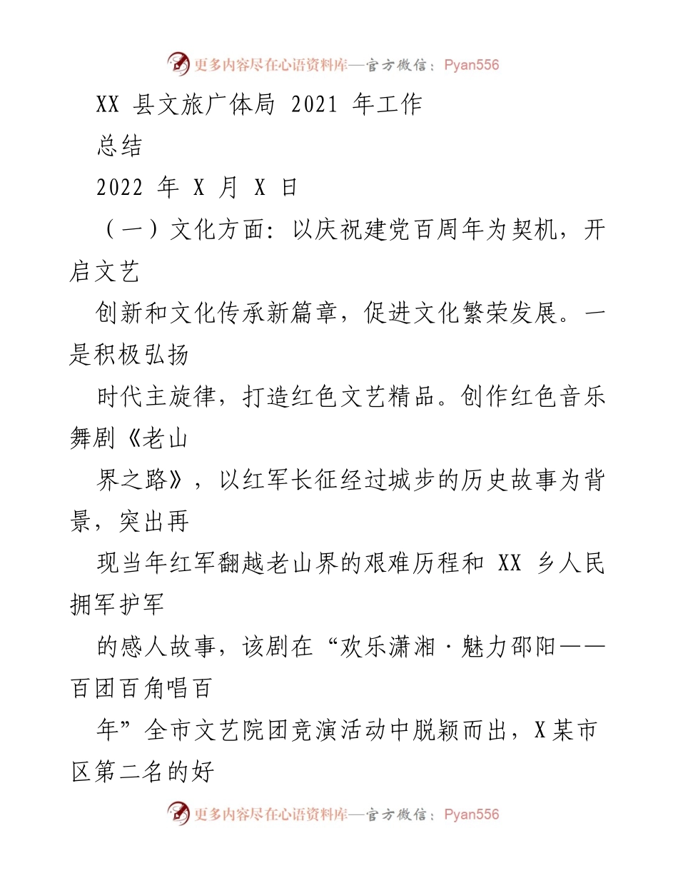 [工作总结] XX县文旅广体局 - 2021年文旅工作总结与成就.docx_第1页