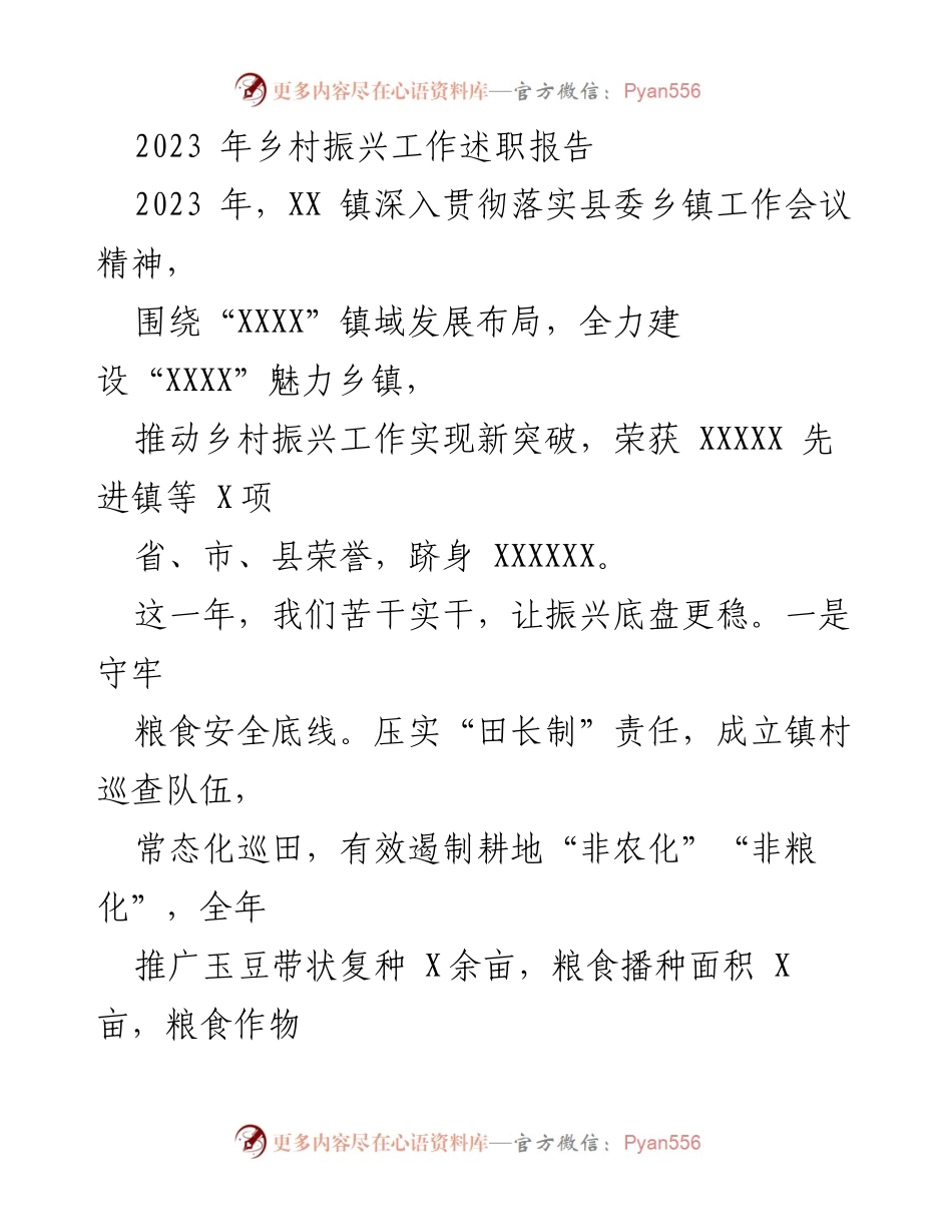 [工作总结] 乡村振兴工作述职 - 2023年XX镇乡村振兴工作成效与经验总结.docx_第1页