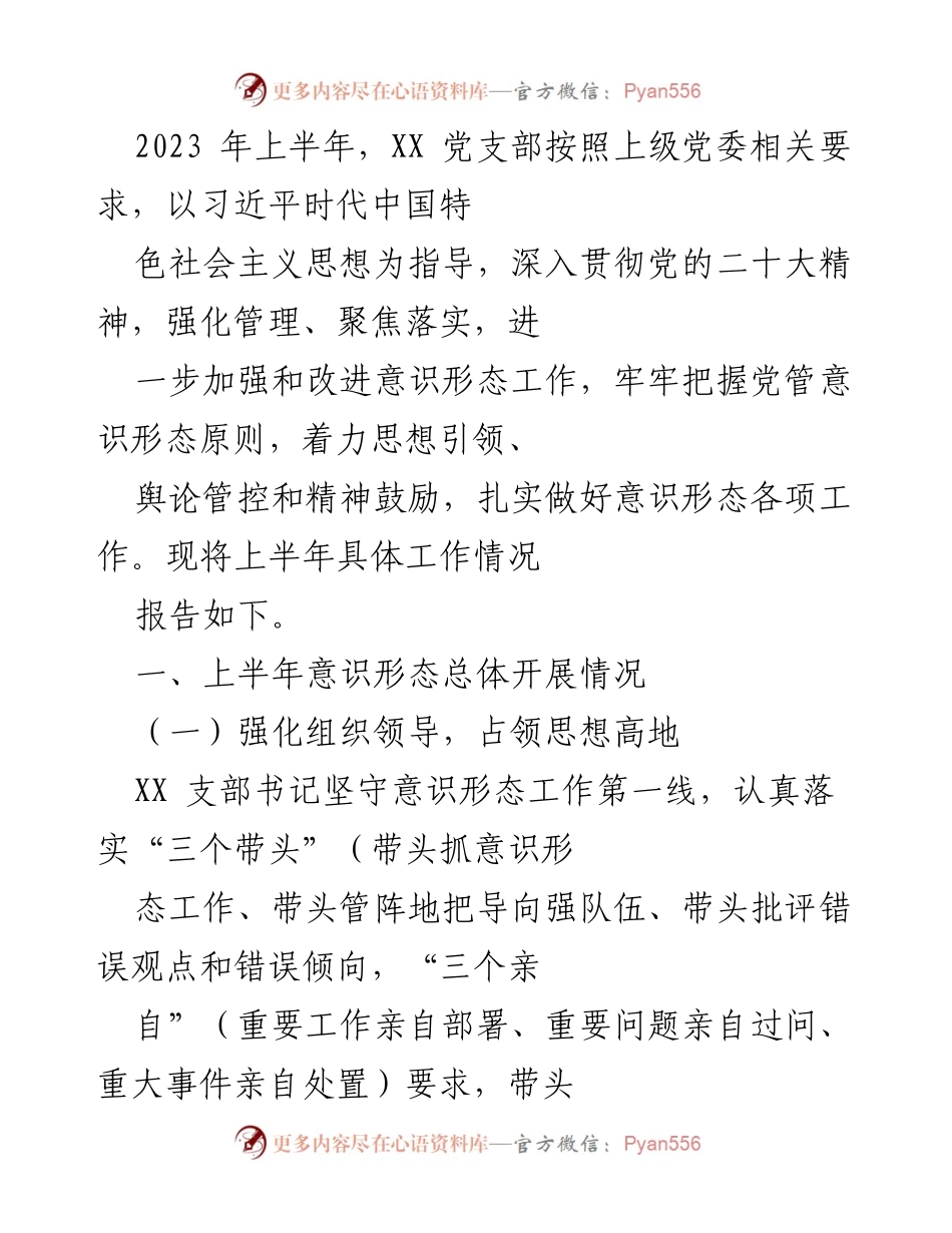 [工作总结] 上半年意识形态工作 - 2023年上半年XX党支部意识形态工作总结报告.docx_第1页