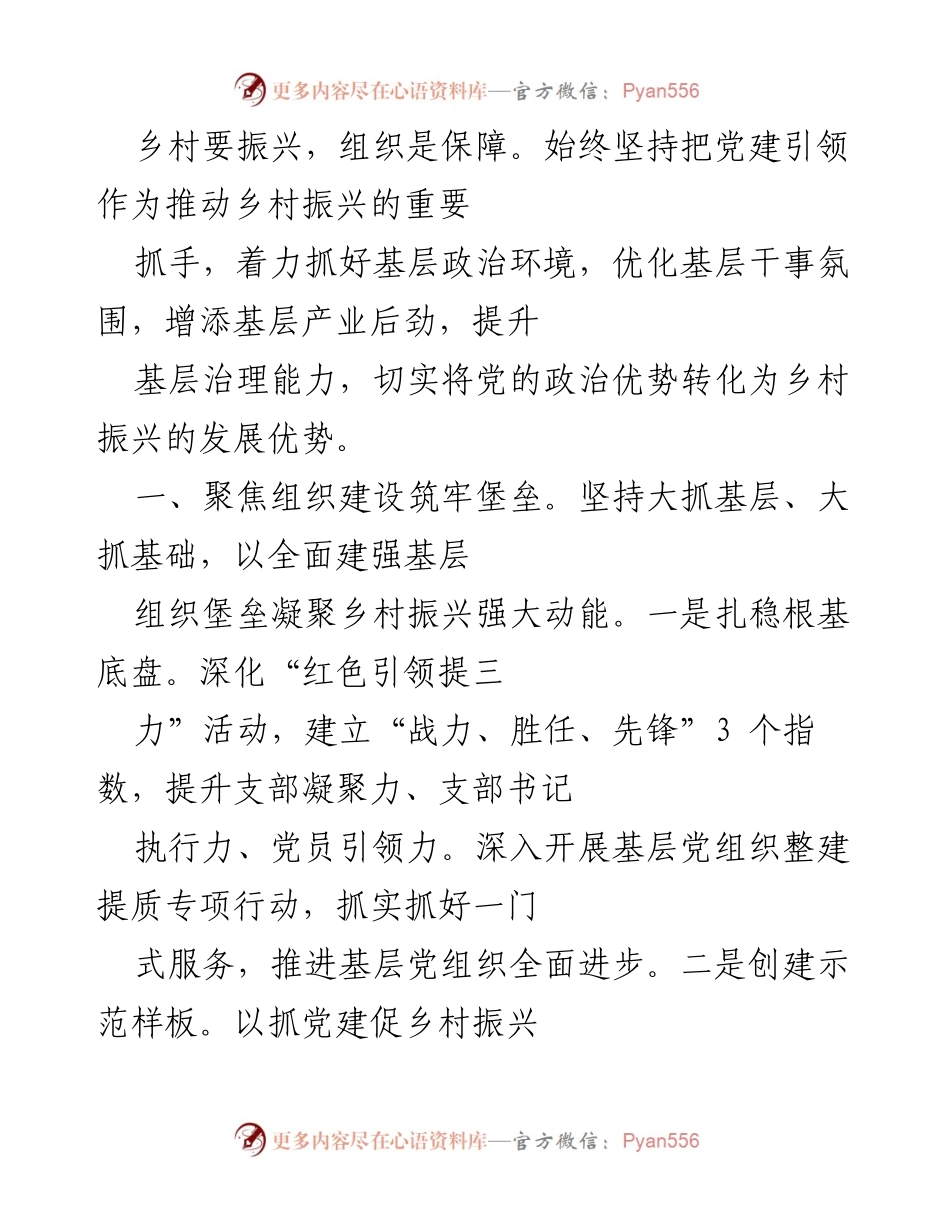 [工作总结] 乡村振兴会议 - 党建引领乡村振兴的组织保障与实践探索.docx_第1页