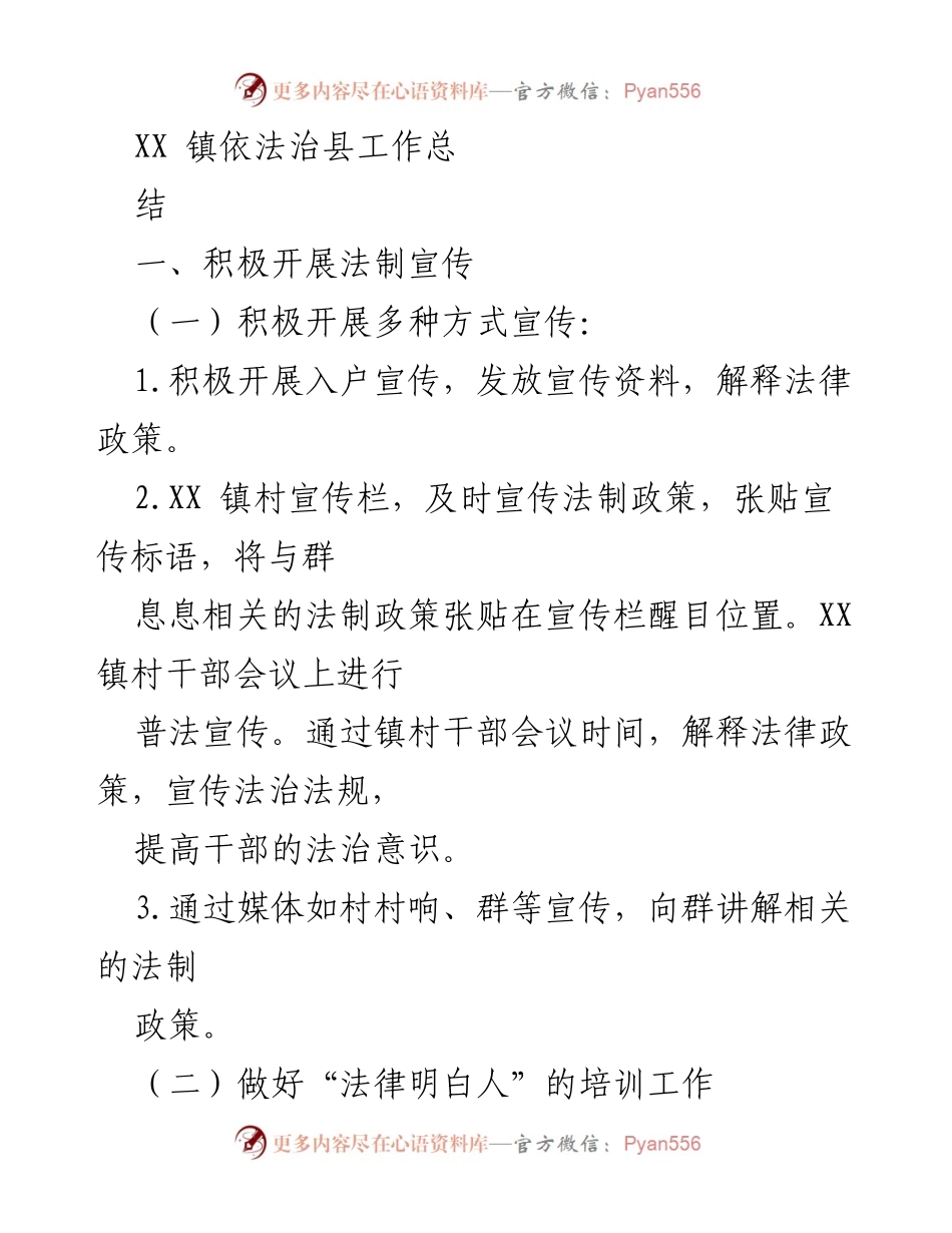 [工作总结] XX 镇依法治县工作 - XX 镇依法治县工作总结与法治宣传实践.docx_第1页