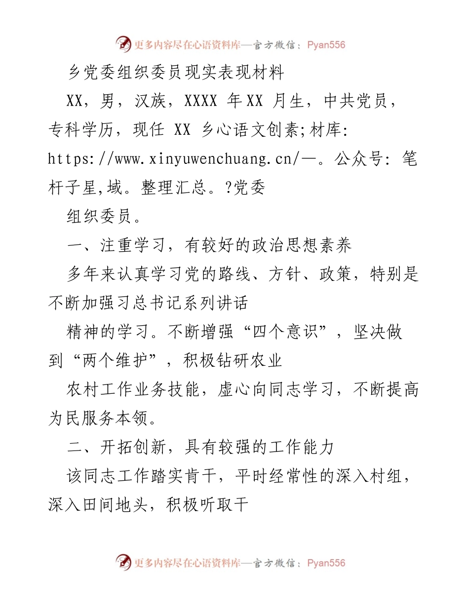 [工作总结] 乡党委组织委员 - 乡党委组织委员现实表现分析与总结.docx_第1页