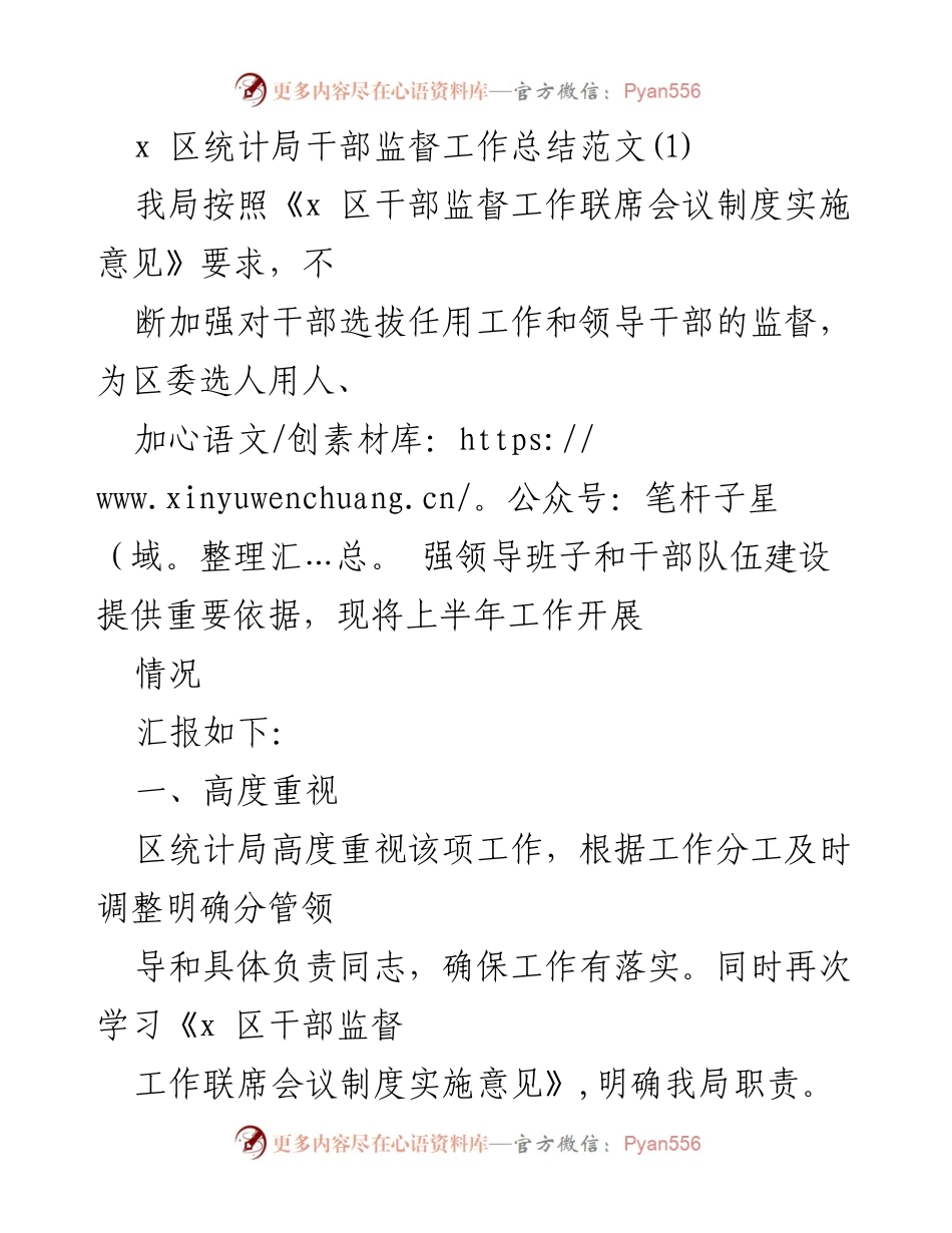 [工作总结] x区统计局 - 加强干部监督工作总结与展望.docx_第1页