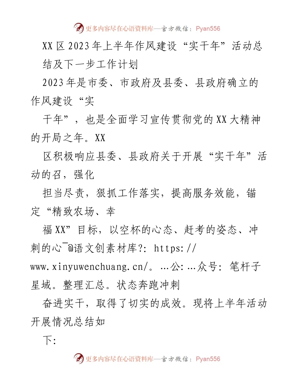 [工作总结] XX区2023年上半年 - XX区2023年上半年作风建设“实干年”活动总结及后续工作计划.docx_第1页
