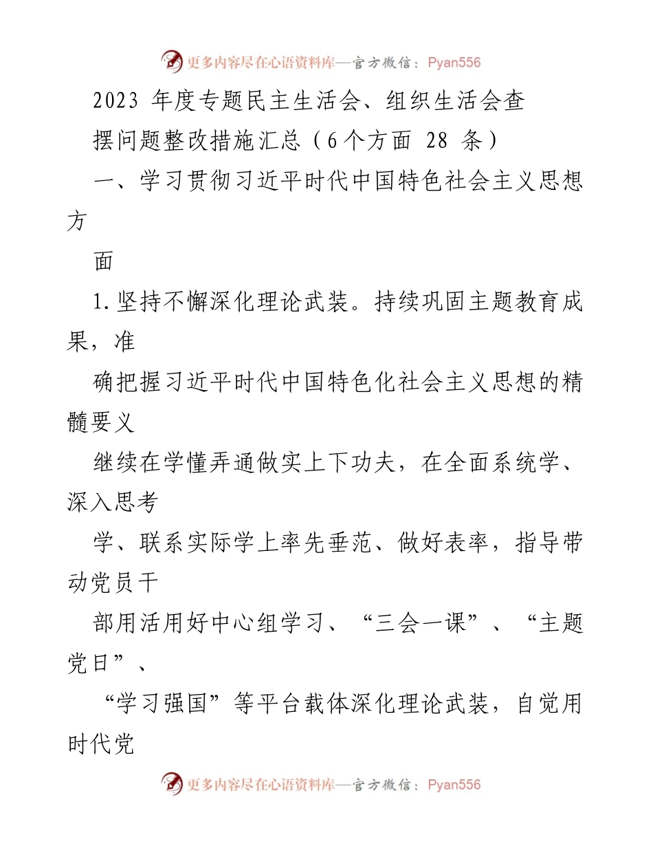 [工作总结] 2023年度专题民主生活会 - 2023年度民主生活会问题整改措施汇总.docx_第1页
