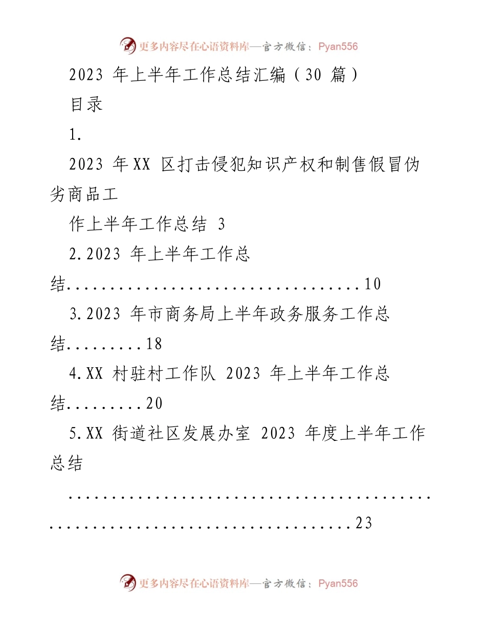 [工作总结] 上半年工作总结汇编 - 2023 年各单位上半年工作总结汇总.docx_第1页