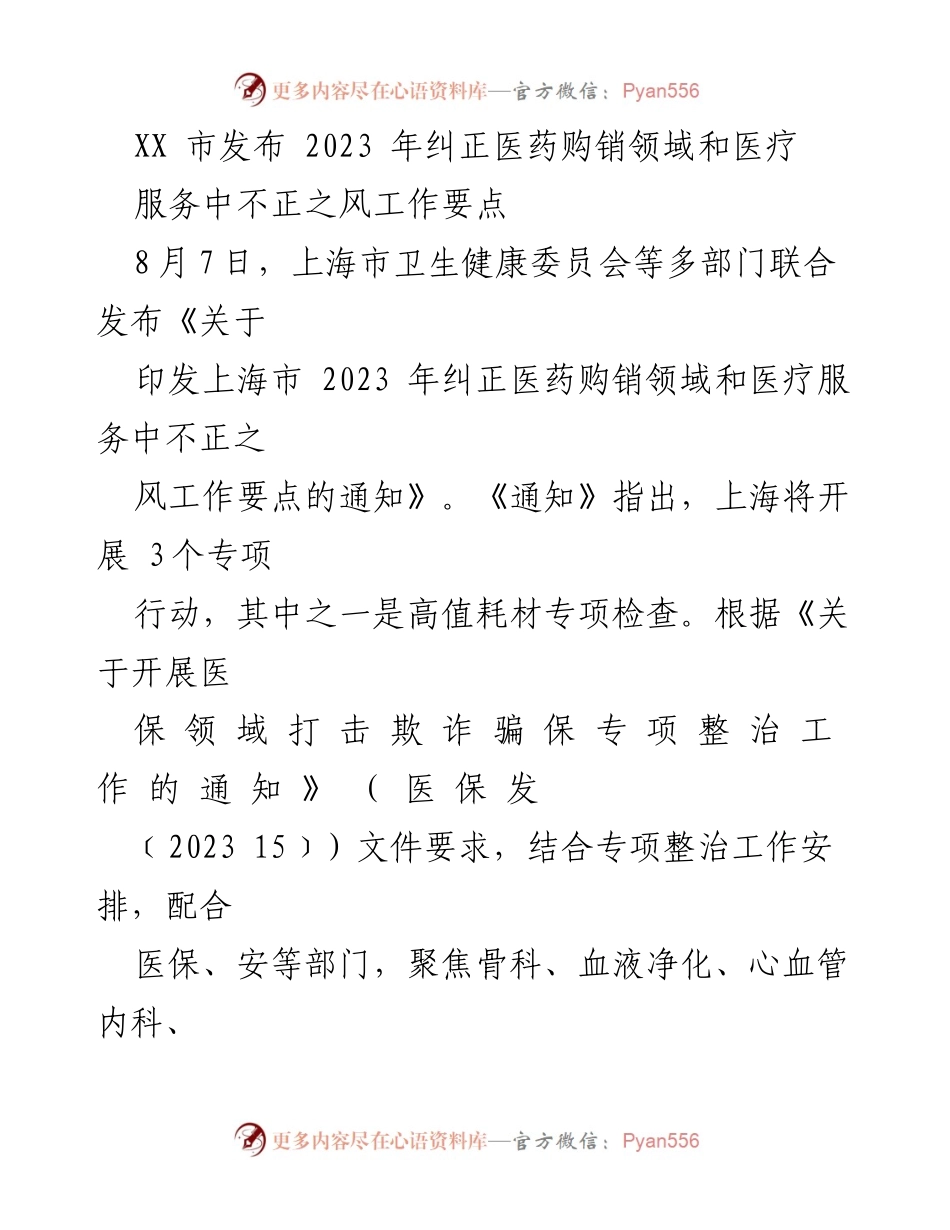 [工作总结] 上海市 - 2023年医药购销领域和医疗服务不正之风纠正工作要点发布.docx_第1页