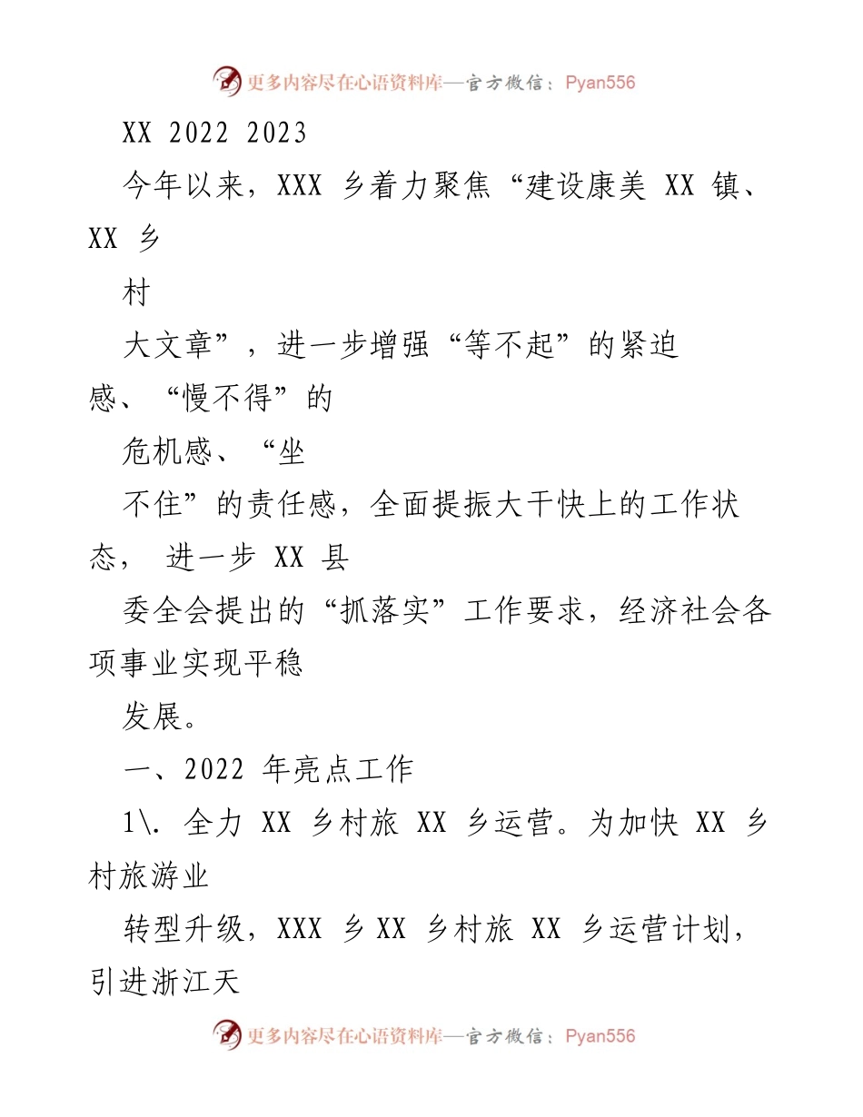 [工作总结] 乡村发展 - 2023年XXX乡村发展工作总结与亮点分析.docx_第1页