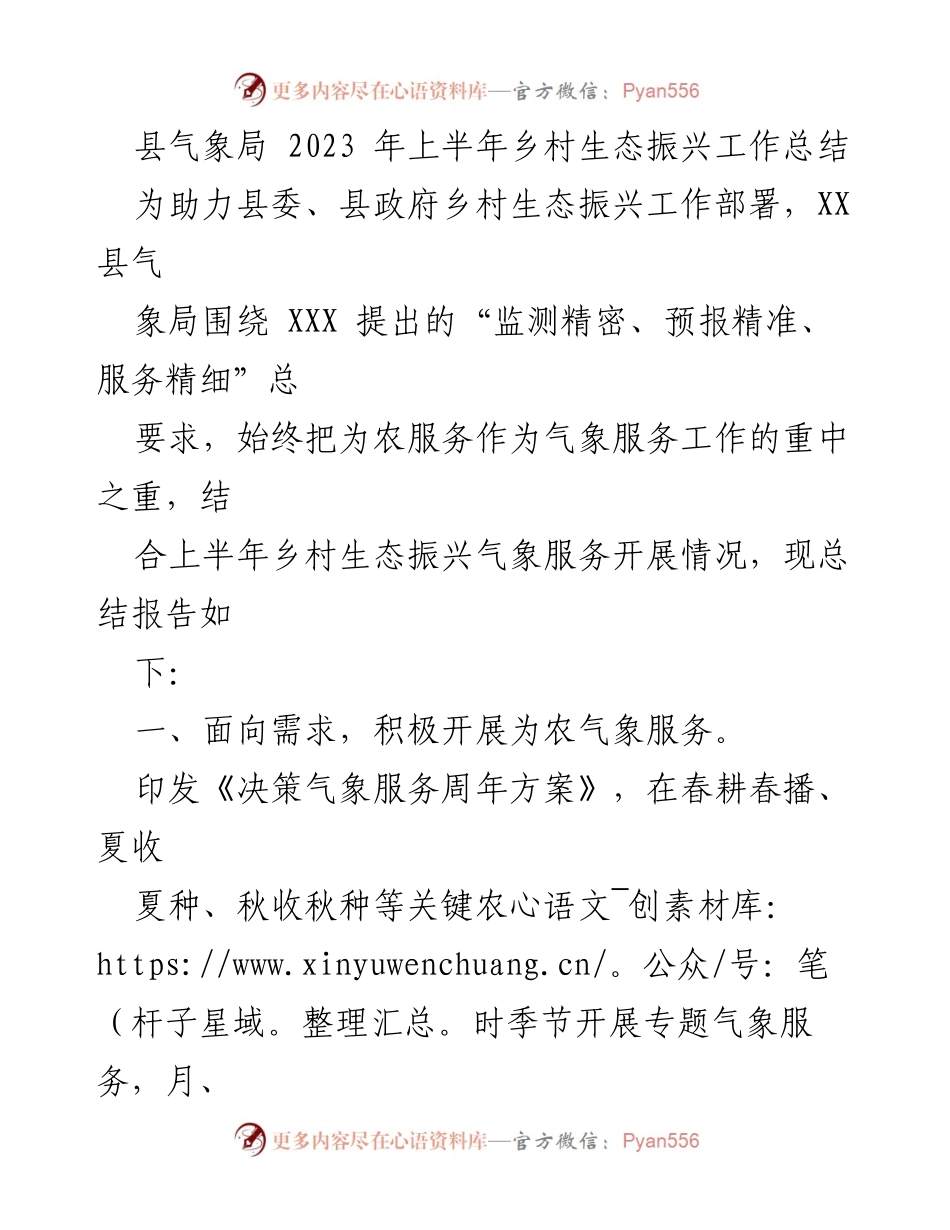 [工作总结] 乡村生态振兴 - 2023年上半年气象局乡村生态振兴工作总结.docx_第1页