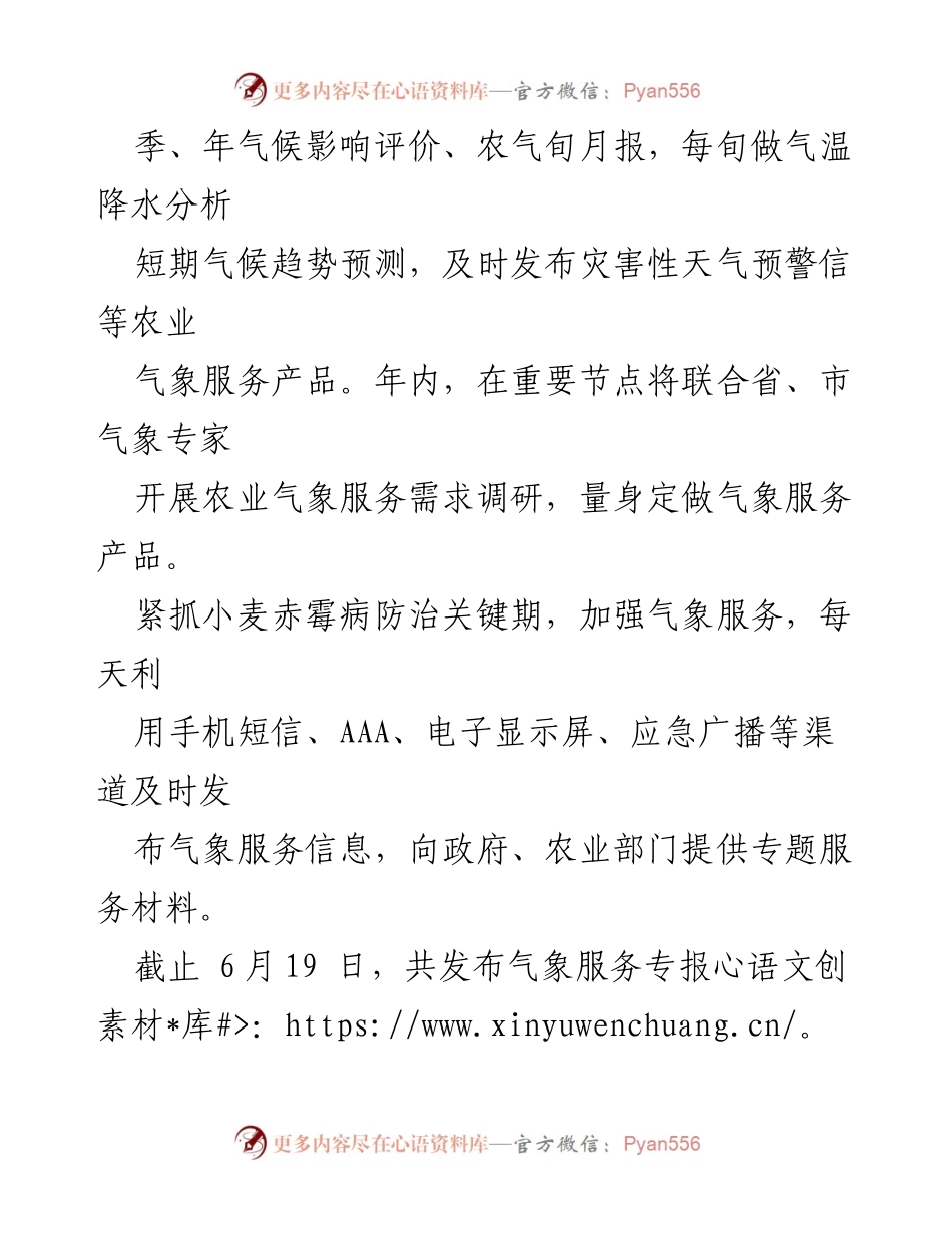 [工作总结] 乡村生态振兴 - 2023年上半年气象局乡村生态振兴工作总结.docx_第2页