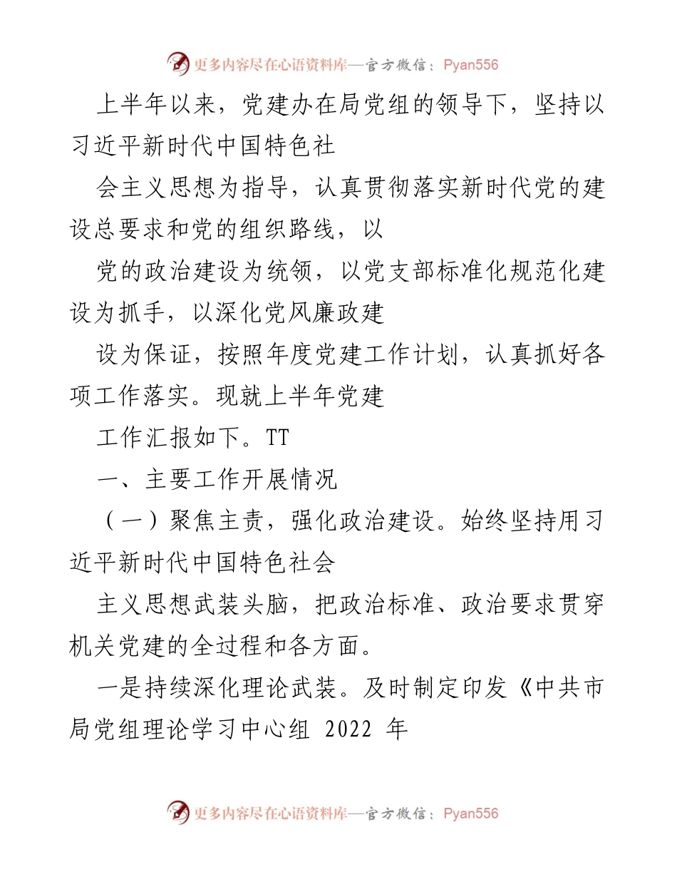 [工作总结] 上半年党建工作 - 上半年党建工作开展情况汇报.docx_第1页