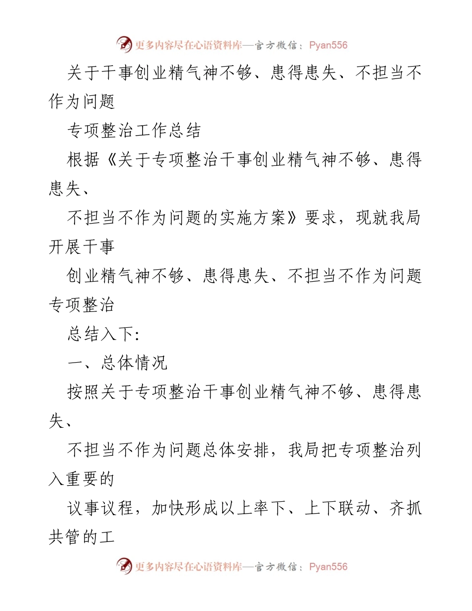 [工作总结] 专项整治 - 干事创业精气神专项整治工作总结_1.docx_第1页