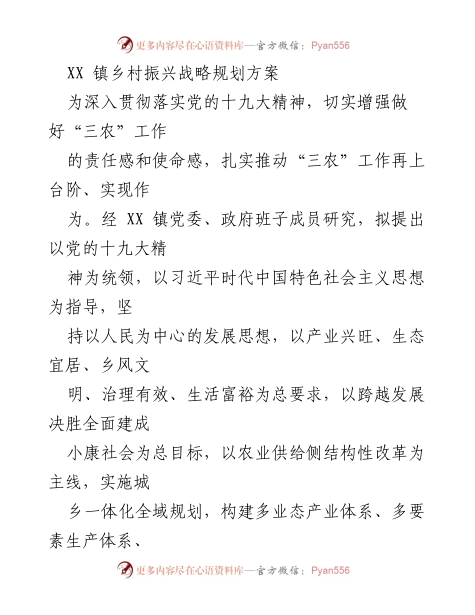 [工作总结] 乡村振兴战略规划 - XX 镇乡村振兴战略规划方案概述.docx_第1页