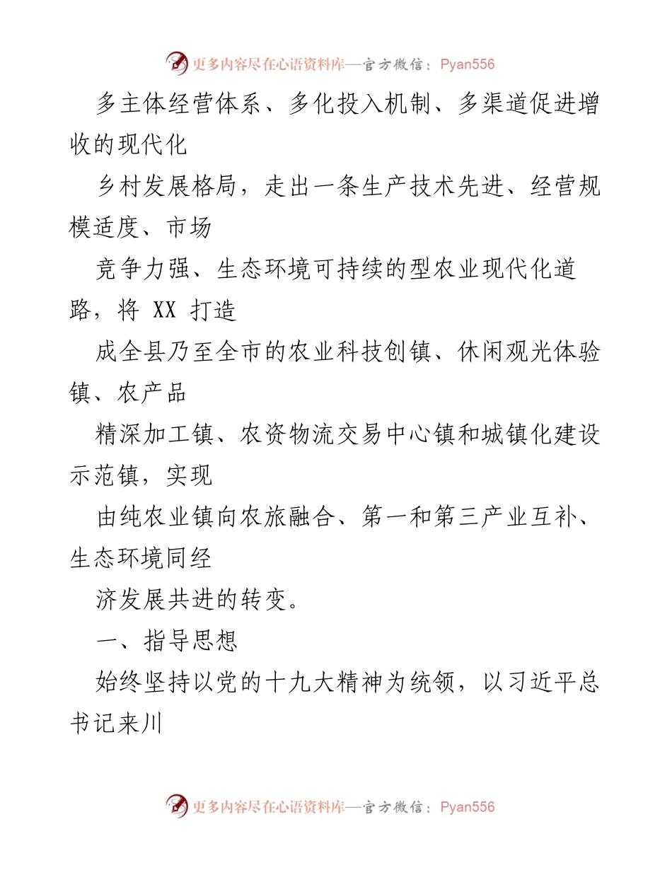 [工作总结] 乡村振兴战略规划 - XX 镇乡村振兴战略规划方案概述.docx_第2页