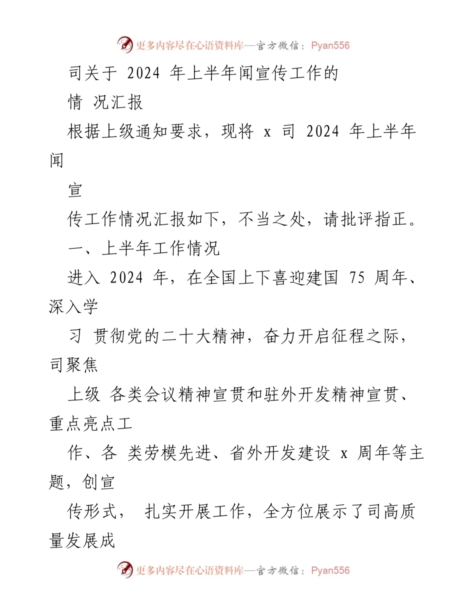 [工作总结] 2024年上半年 - 2024年上半年宣传工作情况汇报.docx_第1页