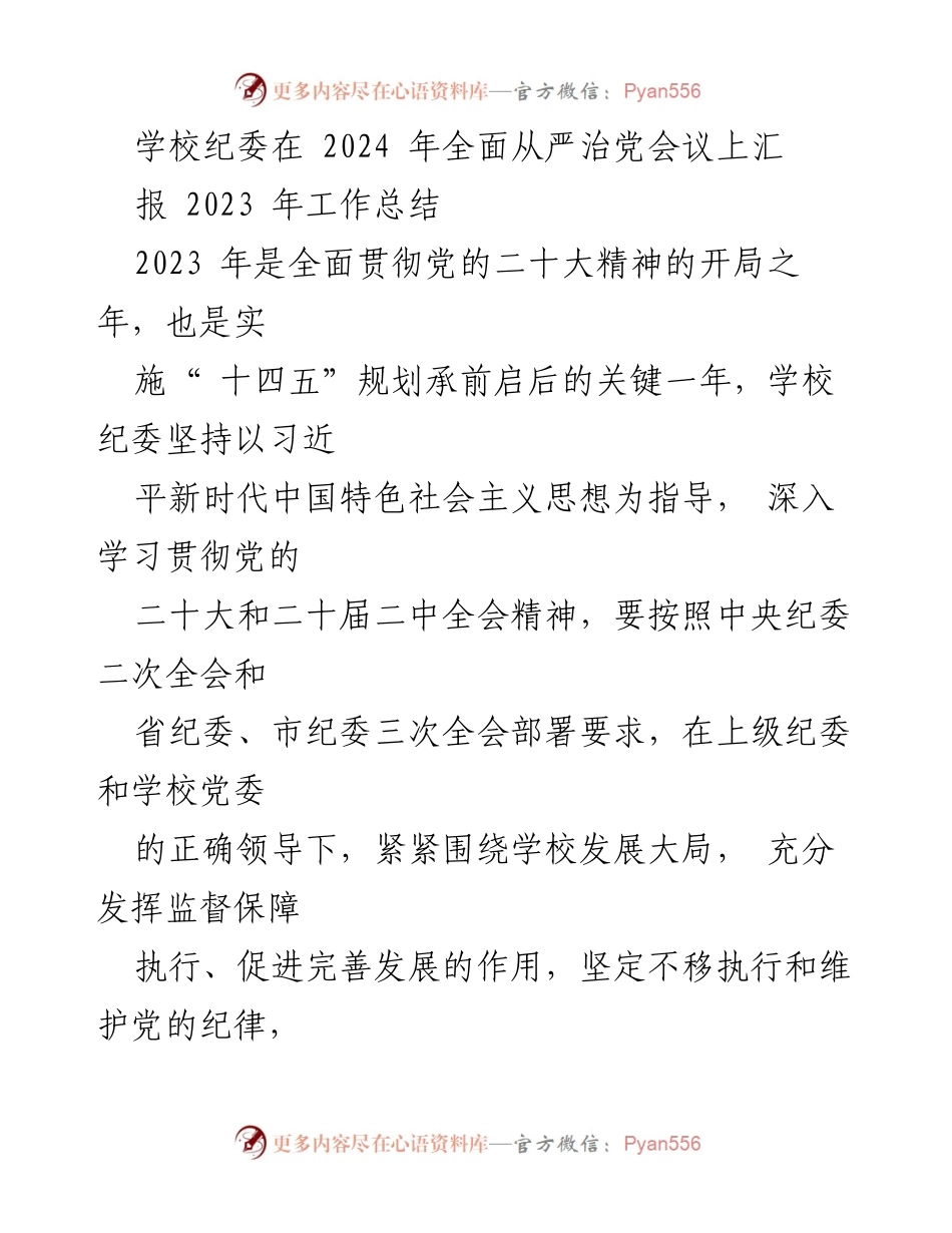 [工作总结] 2024年全面从严治党会议 - 2023年学校纪委工作总结与反腐倡廉成效.docx_第1页