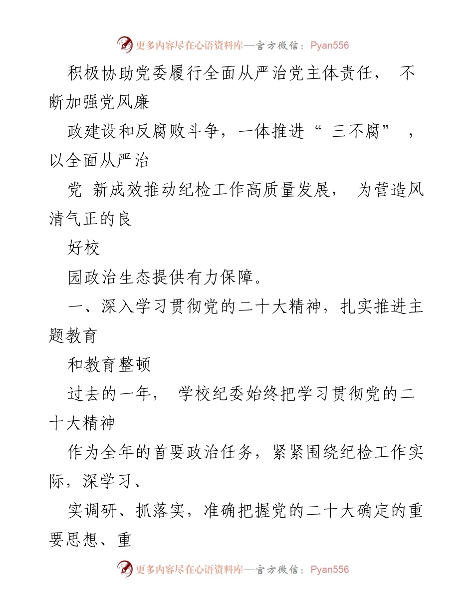 [工作总结] 2024年全面从严治党会议 - 2023年学校纪委工作总结与反腐倡廉成效.docx_第2页