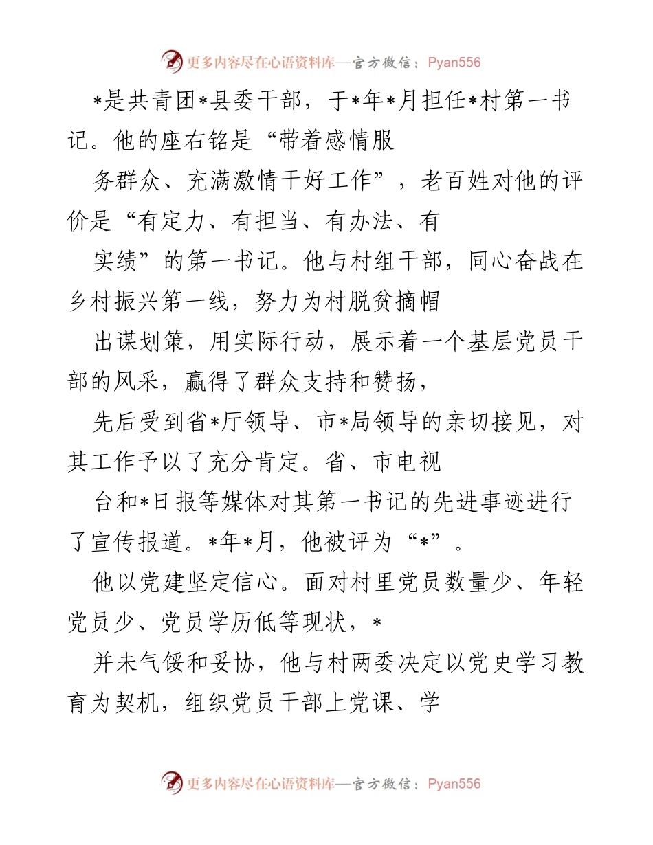 [工作总结] 乡村振兴 - 第一书记的担当与作为.docx_第1页