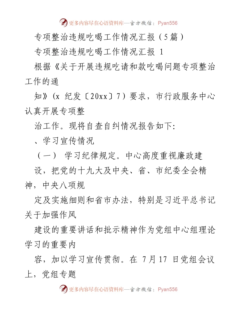 [工作总结] 专项整治会议 - 违规吃喝专项整治工作情况汇报.docx_第1页