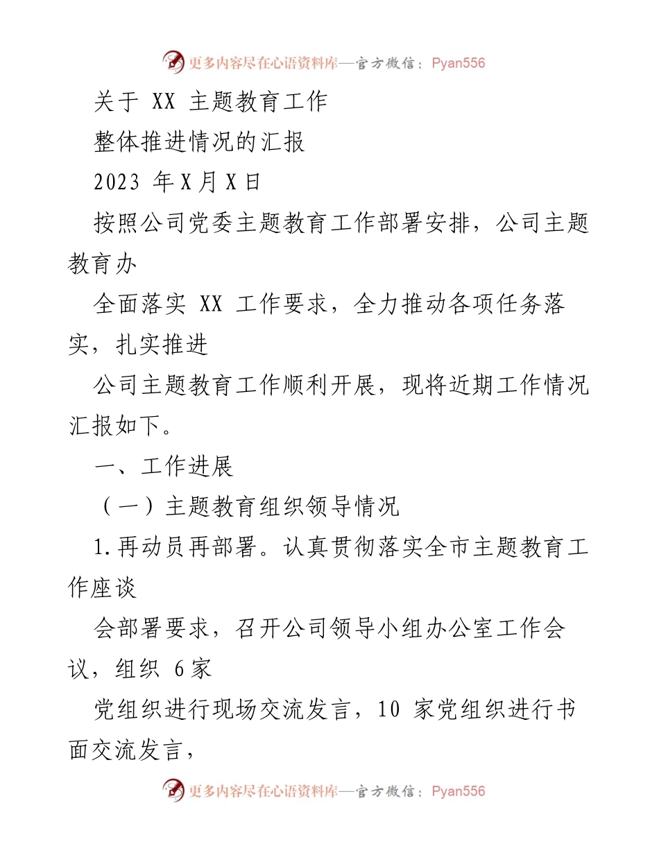 [工作总结] 主题教育工作推进 - 公司主题教育工作推进情况汇报.docx_第1页