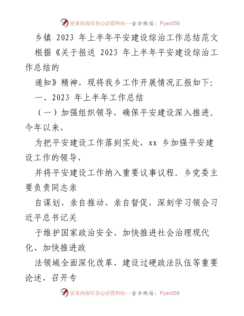 [工作总结] 乡镇 - 2023年上半年平安建设综治工作总结报告.docx_第1页