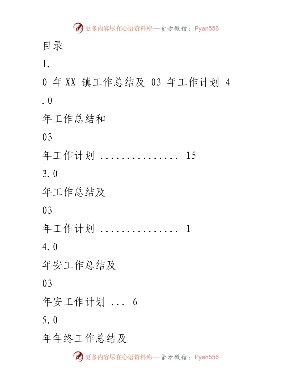 [工作总结] XX 镇及各部门年度工作总结与03年工作计划.docx_第1页