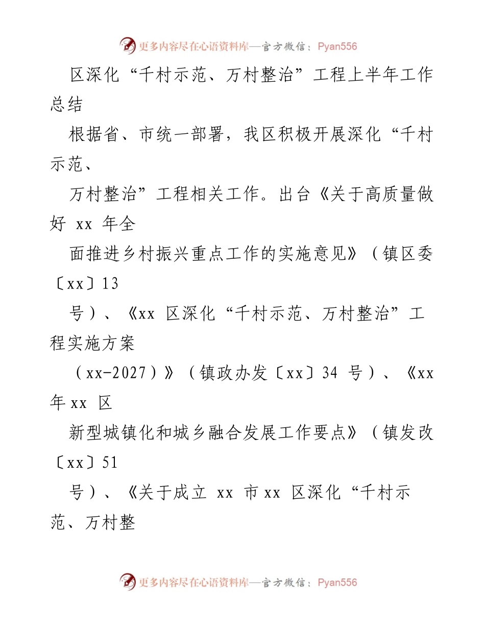 [工作总结] 上半年工作 - 区深化“千村示范、万村整治”工程上半年工作总结.docx_第1页