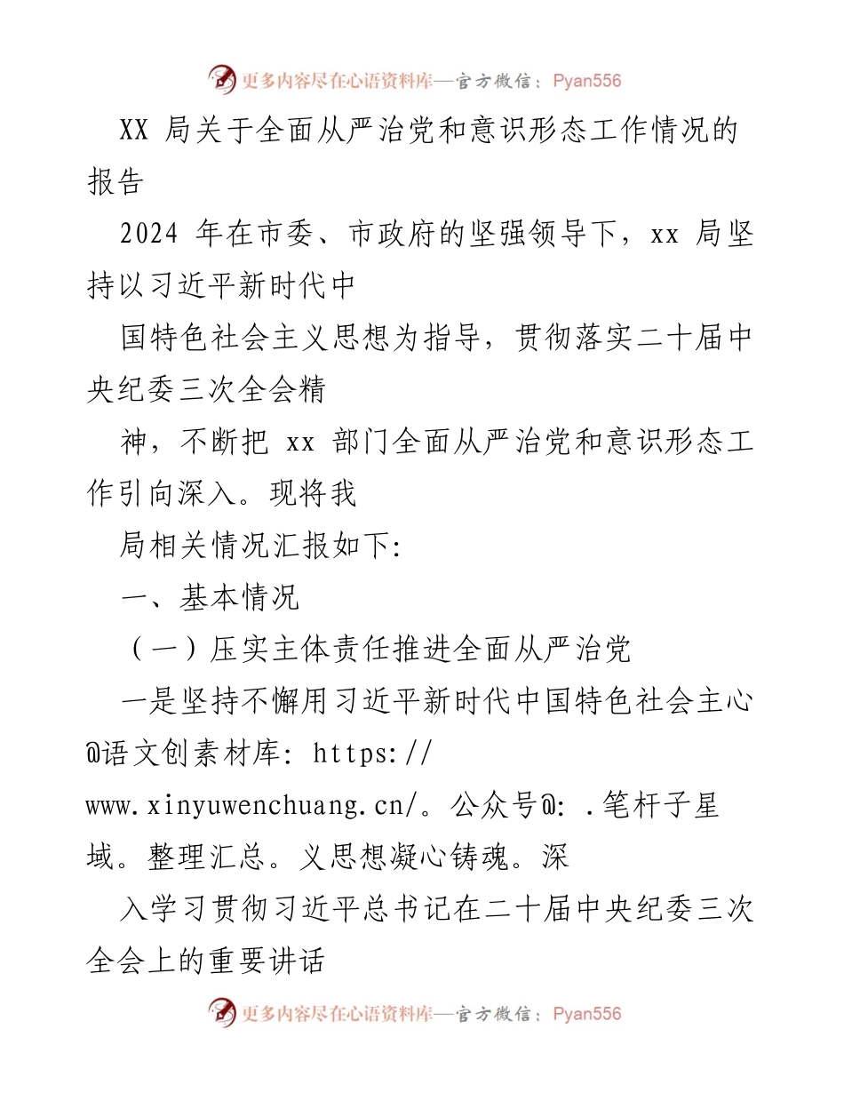 [工作总结] XX局 - 全面从严治党与意识形态工作情况报告.docx_第1页