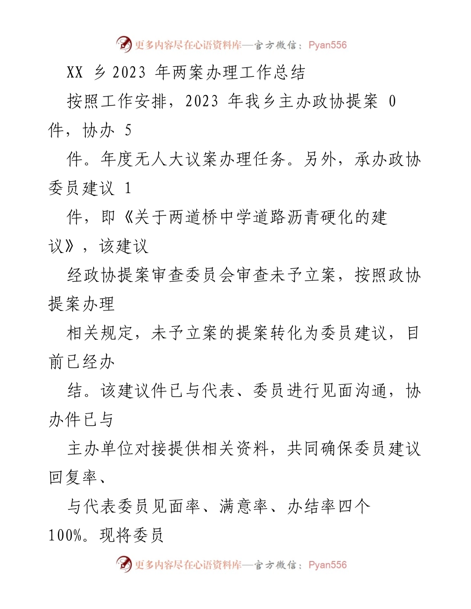 [工作总结] XX乡2023年政协提案与委员建议办理 - 2023年两案办理工作总结报告.docx_第1页