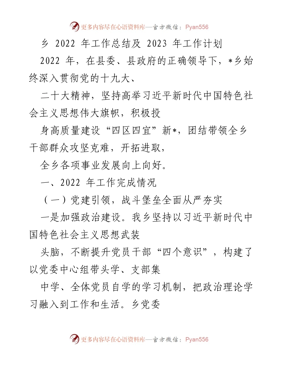 [工作总结] 乡镇工作 - 2022年工作总结与2023年工作计划_2.docx_第1页